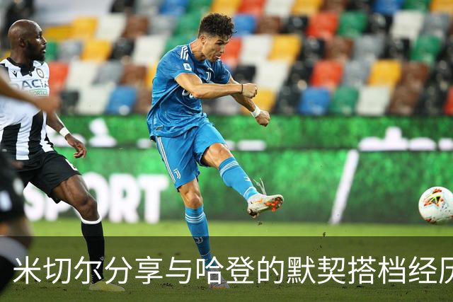 米切尔分享与哈登的默契搭档经历