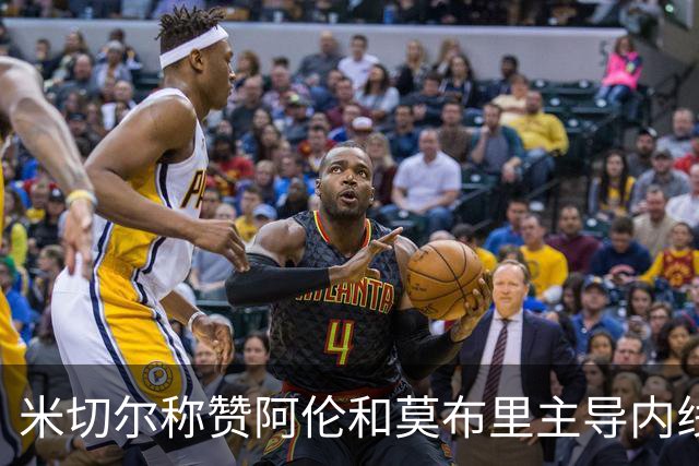 米切尔称赞阿伦和莫布里主导内线表现