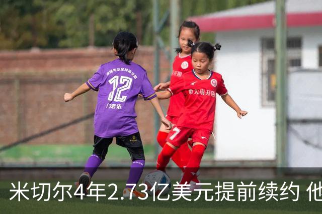 米切尔4年2.73亿美元提前续约 他欢迎詹姆斯重返骑士