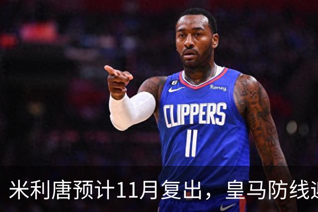 米利唐预计11月复出，皇马防线迎来强力补充