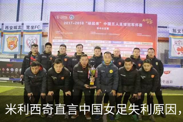 米利西奇直言中国女足失利原因，明确指出突出问题