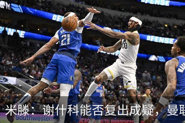 米滕：谢什科能否复出成疑，曼联仍需补强中锋