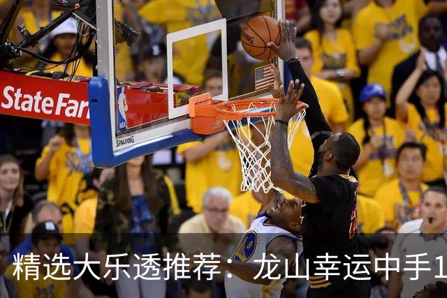 精选大乐透推荐：龙山幸运中手188万，携手斩获1820万大奖！