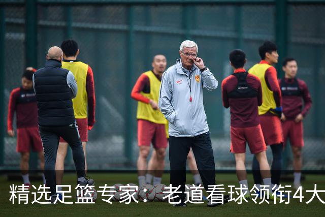 精选足篮专家：老道看球领衔4大专家同中足彩25万