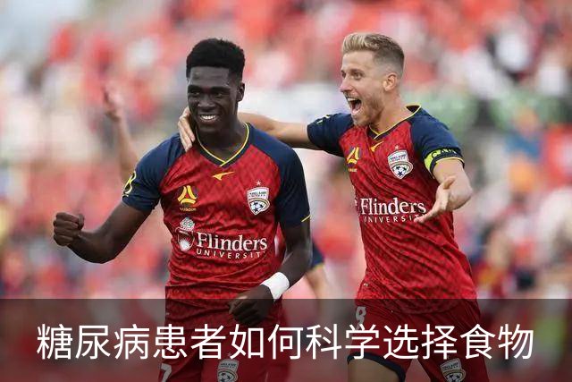 糖尿病患者如何科学选择食物