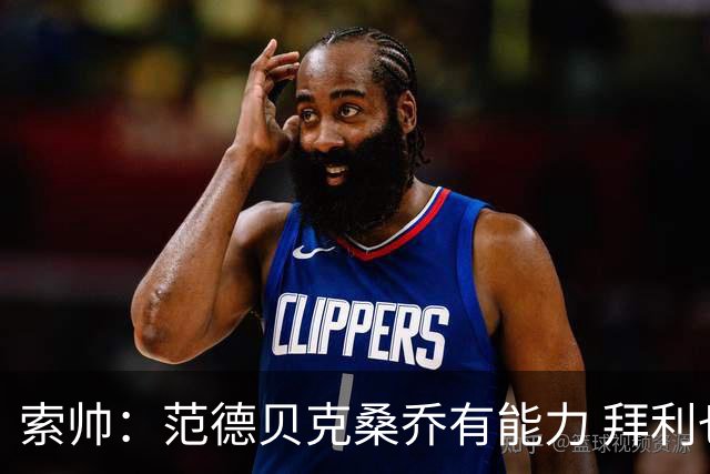 索帅：范德贝克桑乔有能力 拜利也证明了自己