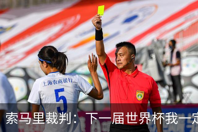 索马里裁判：下一届世界杯我一定会执法，我以自己的国家为荣