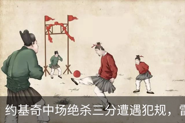 约基奇中场绝杀三分遭遇犯规，雷霆成功挑战裁判判罚