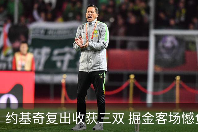 约基奇复出收获三双 掘金客场憾负爵士