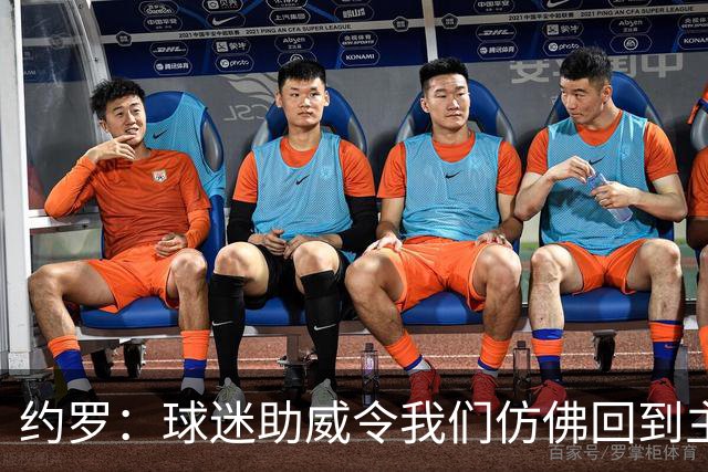 约罗：球迷助威令我们仿佛回到主场，愿为球队利益踢任何位置