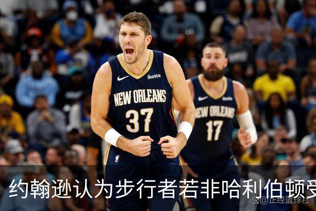 约翰逊认为步行者若非哈利伯顿受伤有望夺冠