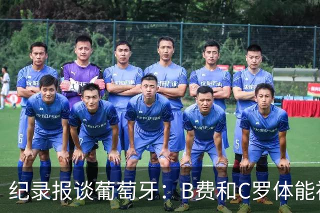 纪录报谈葡萄牙：B费和C罗体能被逼到了极限 主力未得到充分休息
