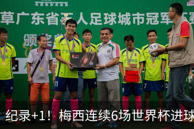 纪录+1！梅西连续6场世界杯进球，追平世界杯连场进球纪录