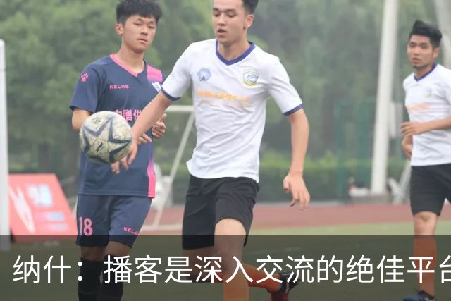 纳什：播客是深入交流的绝佳平台 和詹姆斯畅聊篮球是一项特权