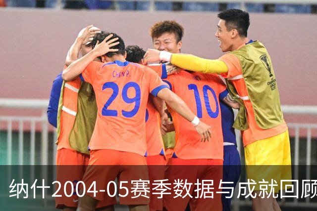 纳什2004-05赛季数据与成就回顾