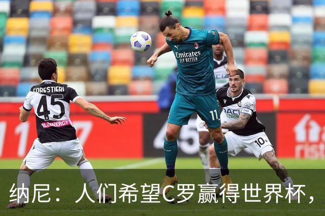 纳尼：人们希望C罗赢得世界杯，这将美好得如同迪士尼童话