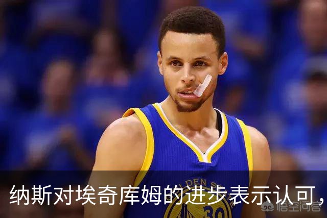 纳斯对埃奇库姆的进步表示认可，表现超越新秀赛季