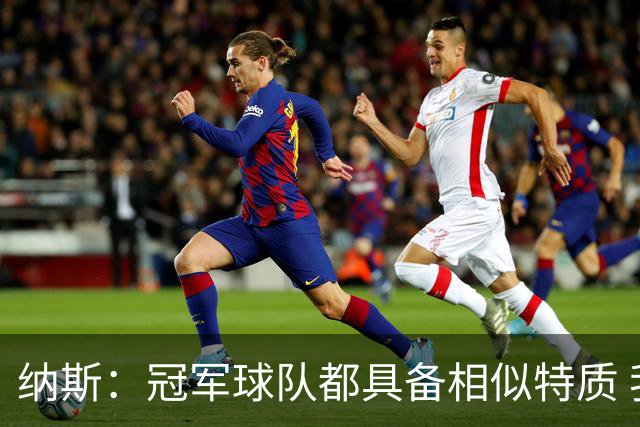 纳斯：冠军球队都具备相似特质 我们需要随着赛季推进不断进步