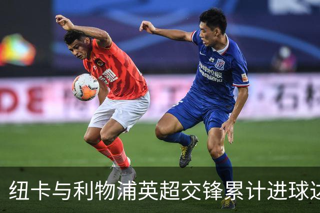 纽卡与利物浦英超交锋累计进球达202球