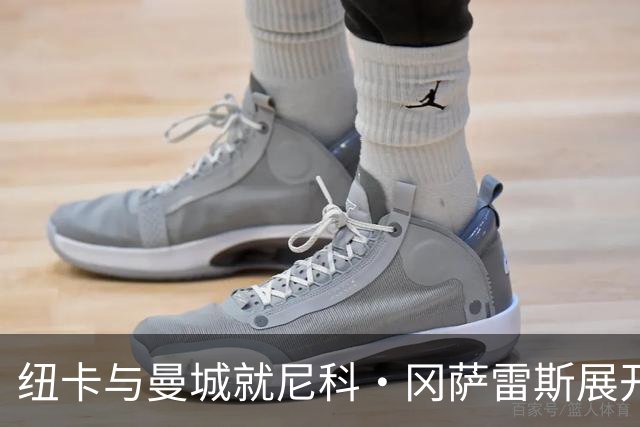 纽卡与曼城就尼科·冈萨雷斯展开谈判