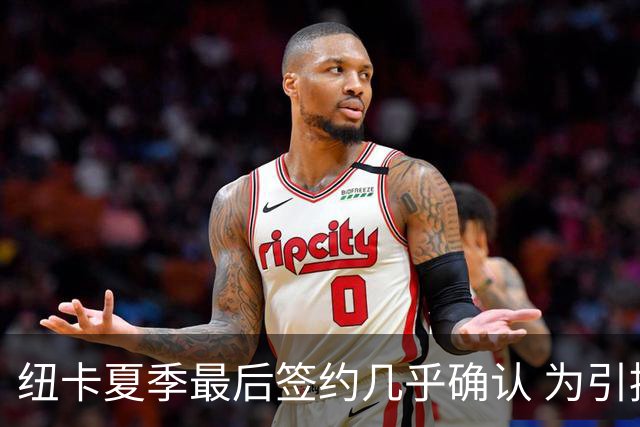 纽卡夏季最后签约几乎确认 为引援花费2.62亿镑