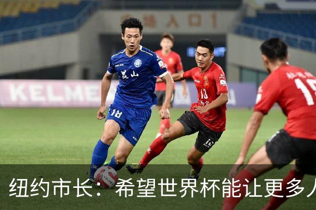 纽约市长：希望世界杯能让更多人爱足球 阿尔特塔让拉亚上位正确