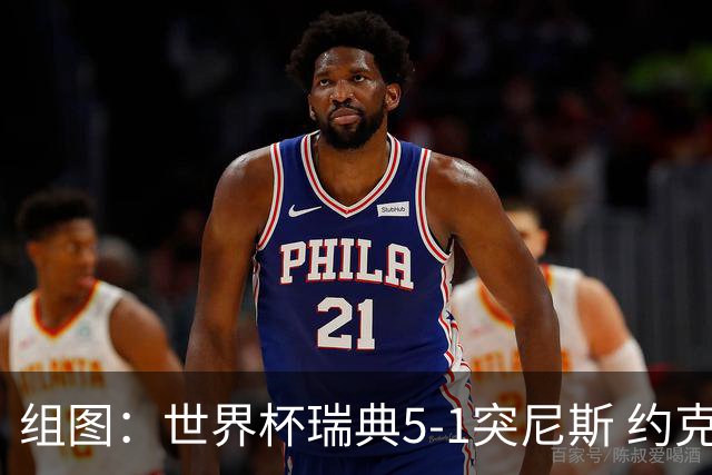 组图：世界杯瑞典5-1突尼斯 约克雷斯秀标志性庆祝
