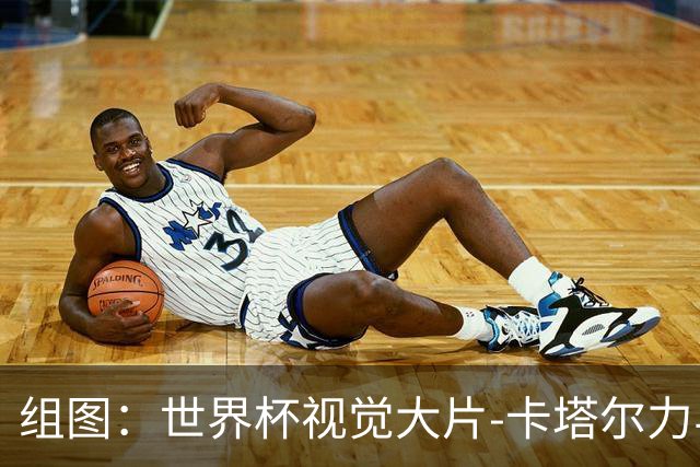 组图：世界杯视觉大片-卡塔尔力与美 怒吼天尊维尼