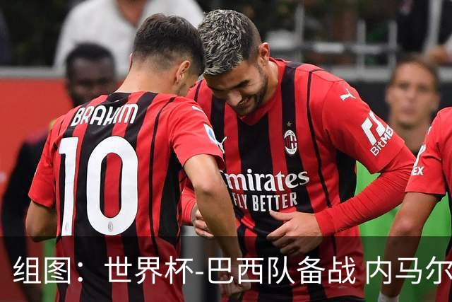 组图：世界杯-巴西队备战 内马尔训练中控球