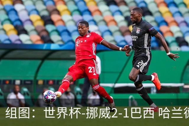 组图：世界杯-挪威2-1巴西 哈兰德梅开二度内马尔点射