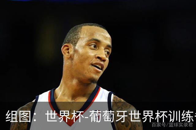组图：世界杯-葡萄牙世界杯训练备战 c罗一脸严肃认真