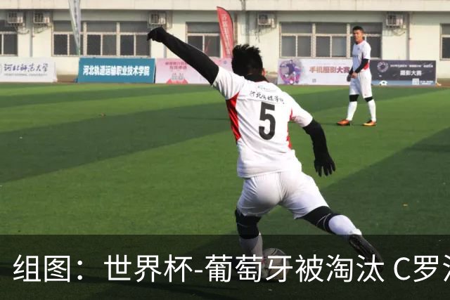 组图：世界杯-葡萄牙被淘汰 C罗泪别世界杯