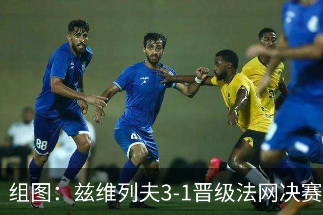 组图：兹维列夫3-1晋级法网决赛 大力回球