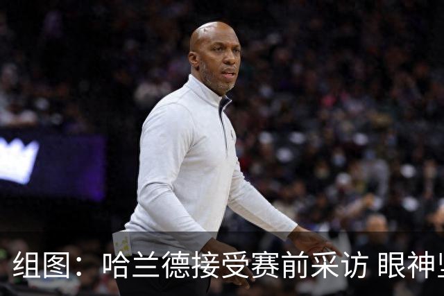 组图：哈兰德接受赛前采访 眼神坚定自信