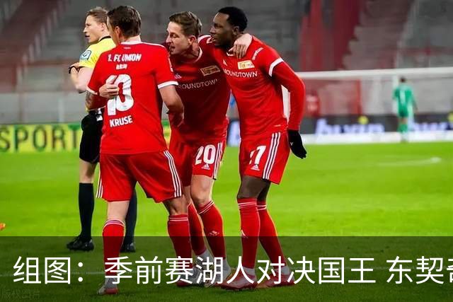 组图：季前赛湖人对决国王 东契奇无奈摊手
