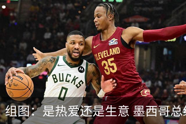 组图：是热爱还是生意 墨西哥总统谈世界杯票价
