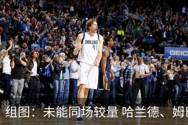 组图：未能同场较量 哈兰德、姆巴佩赛后有说有笑