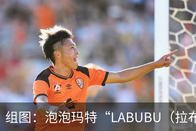 组图：泡泡玛特“LABUBU（拉布布）世界杯联名潮玩”全球热销