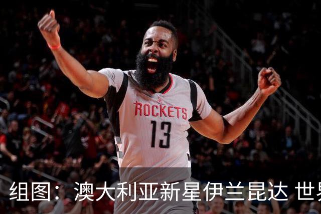 组图：澳大利亚新星伊兰昆达 世界杯单刀破门