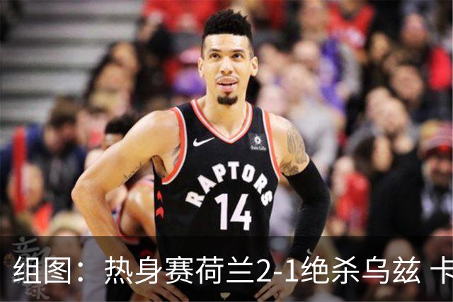 组图：热身赛荷兰2-1绝杀乌兹 卡纳瓦罗场边指挥