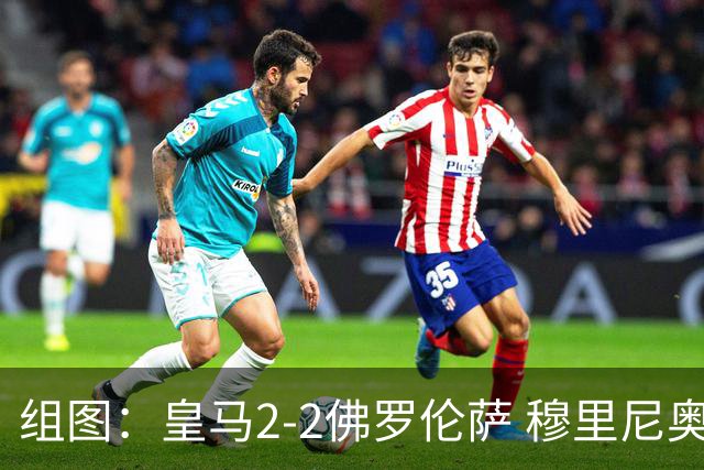 组图：皇马2-2佛罗伦萨 穆里尼奥摊手不满