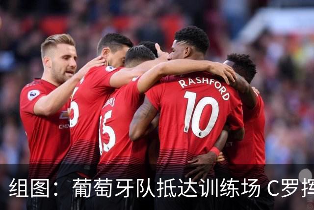 组图：葡萄牙队抵达训练场 C罗挥手向球迷致意