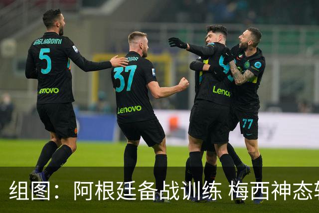 组图：阿根廷备战训练 梅西神态轻松