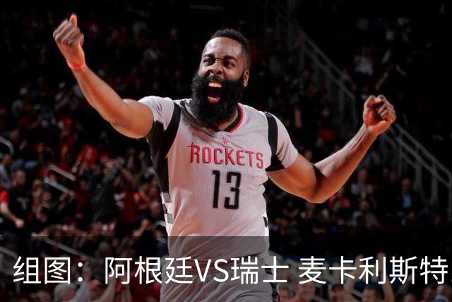组图：阿根廷VS瑞士 麦卡利斯特10分钟头球破门