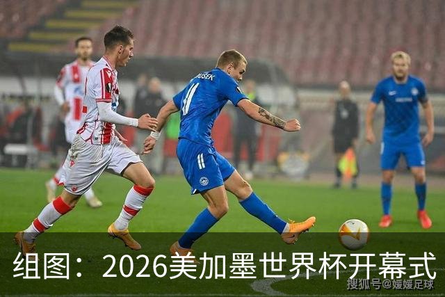 组图：2026美加墨世界杯开幕式 夏奇拉献唱