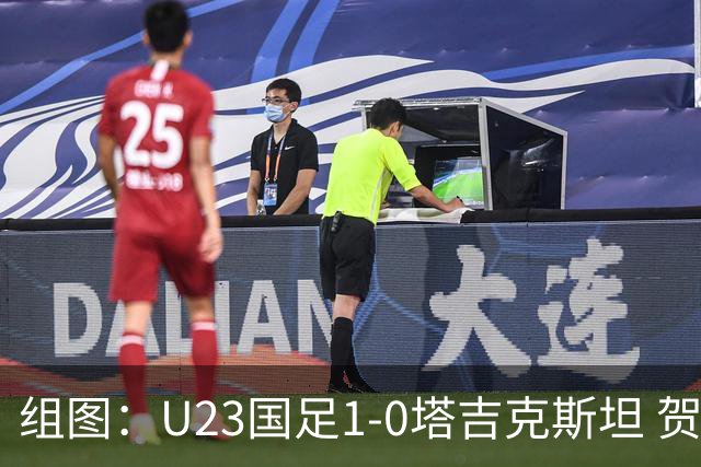 组图：U23国足1-0塔吉克斯坦 贺一然绝杀庆祝