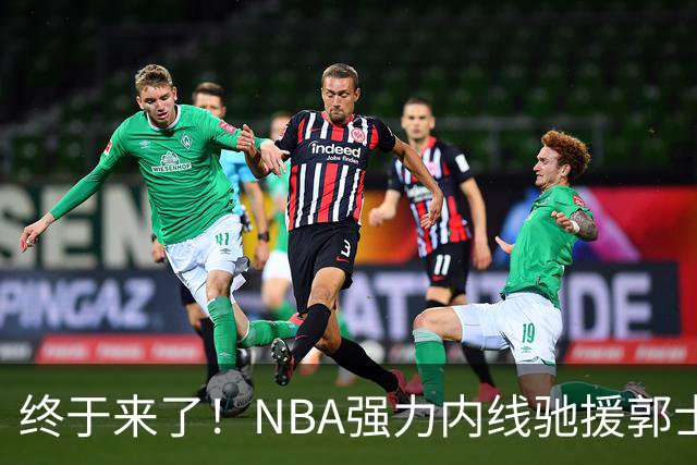 终于来了！NBA强力内线驰援郭士强，力保中国男篮重返亚洲第一！