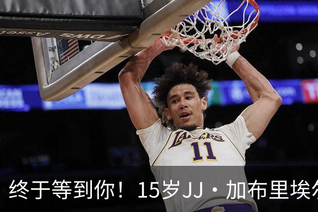 终于等到你！15岁JJ·加布里埃尔换下姆伯莫，上演曼联一线队首秀