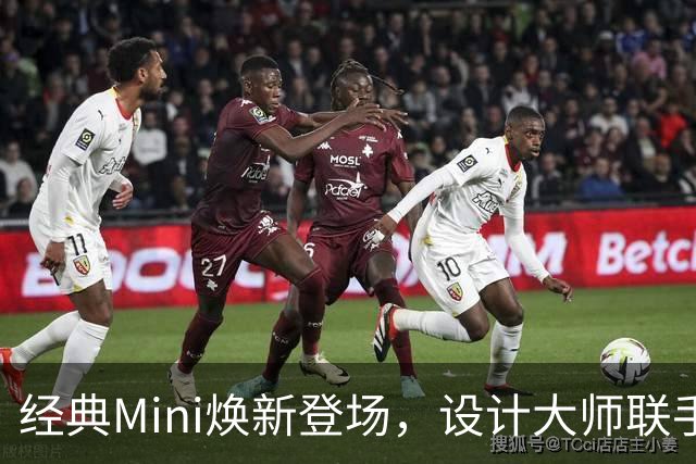经典Mini焕新登场，设计大师联手推出定制车型