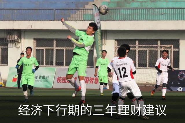 经济下行期的三年理财建议